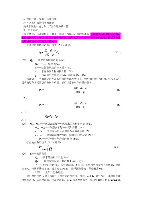 3.3.3物料平衡计算的方法和步骤