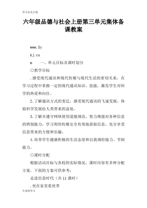 六年级品德与社会上册第三单元集体备课上课学习上课学习教案