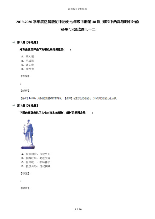 2019-2020学年度岳麓版初中历史七年级下册第38课 郑和下西洋与明中叶的“倭患”习题精选七十二