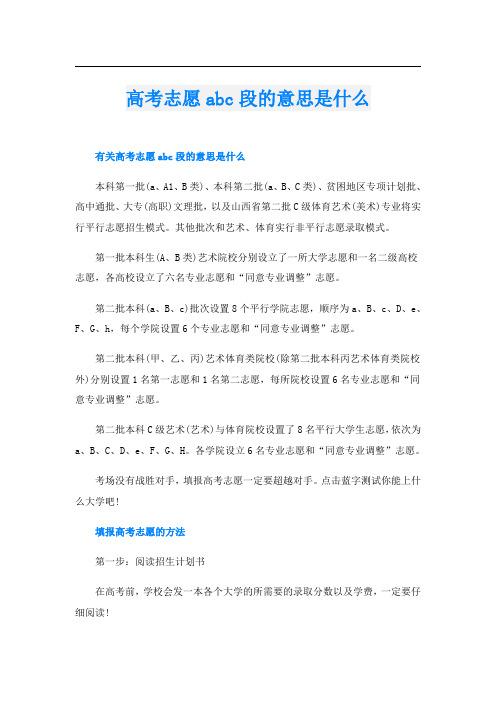 高考志愿abc段的意思是什么