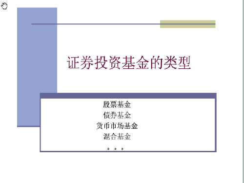 证券投资基金的类型(PPT94页)