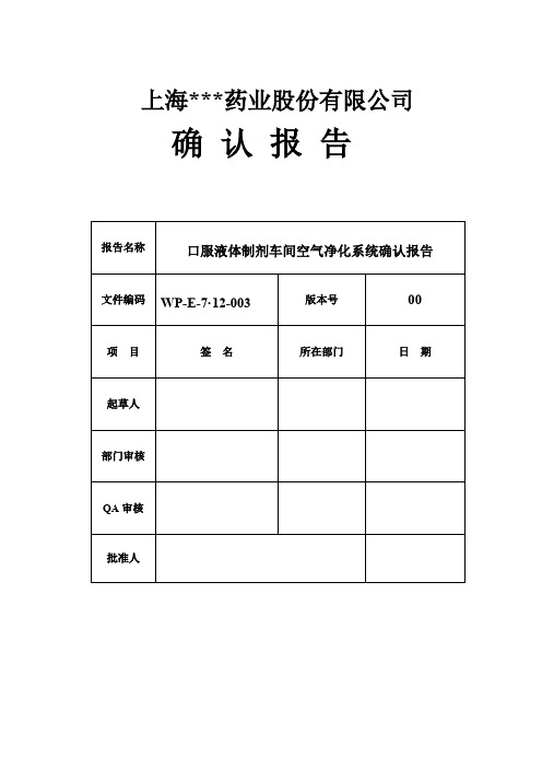 口服液体制剂车间空气净化系统确认报告