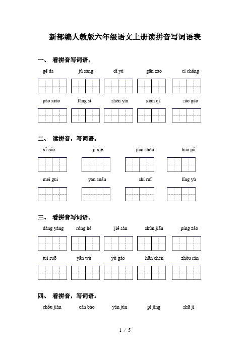 新部编人教版六年级语文上册读拼音写词语表