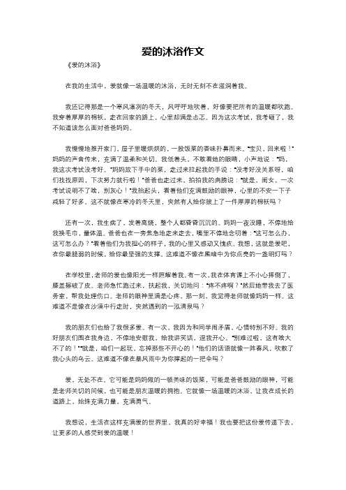 爱的沐浴作文