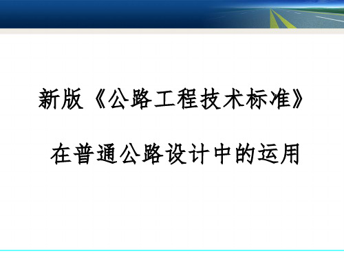 pdq新版公路技术标准在普通公路中的运用