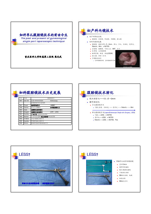 【妇科肿瘤微创诊治】妇科单孔腹腔镜技术的前世今生(PPT课件)