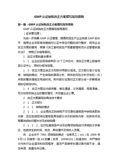 GMP认证缺陷改正方案撰写指导原则