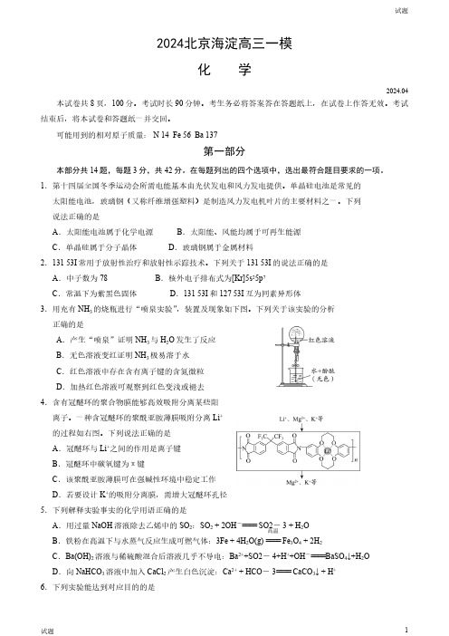 2024北京海淀区高三一模化学试题及答案