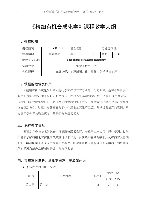 精细有机合成化学课程教学大纲