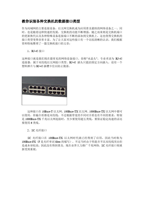 教你识别各种交换机的数据接口类型