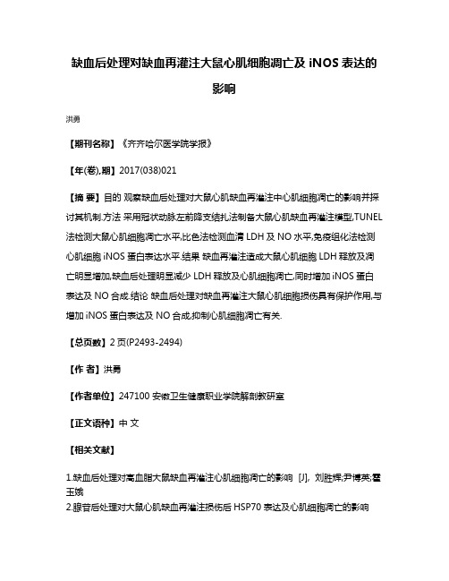 缺血后处理对缺血再灌注大鼠心肌细胞凋亡及iNOS表达的影响