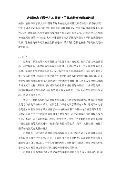 表面等离子激元在石墨烯上的基础性质和物理浅析