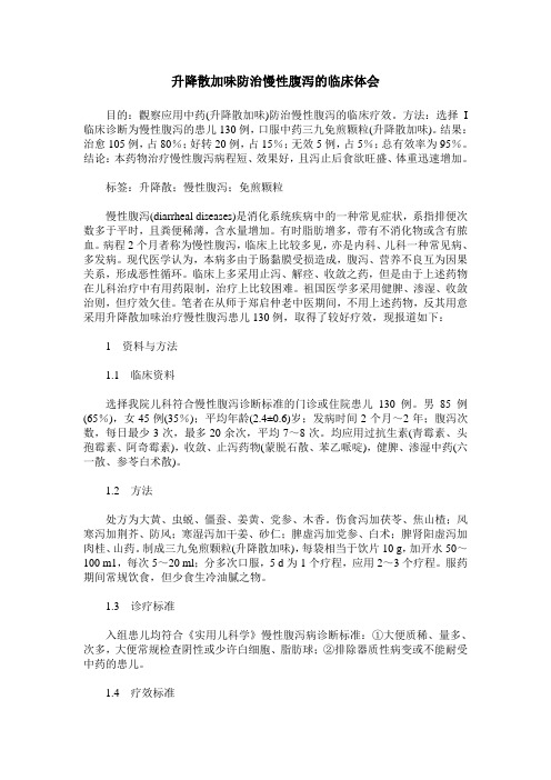 升降散加味防治慢性腹泻的临床体会