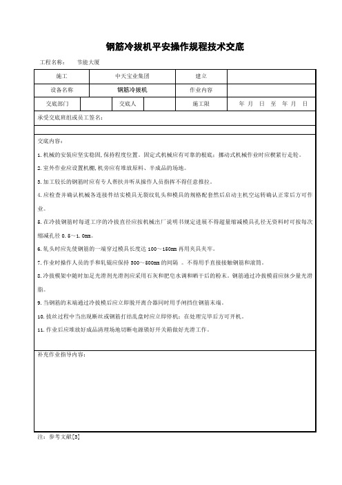 钢筋冷拔机安全操作规程技术交底