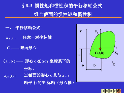 惯性矩和惯性积的平行移轴公式