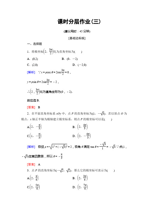 北师大数学选修44课时分层作业3 点的极坐标与直角坐标的互化 含解析