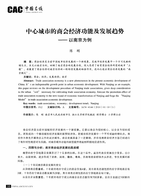 中心城市的商会经济功能及发展趋势——以南京为例