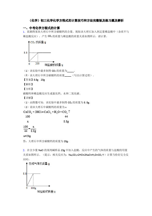 (化学)初三化学化学方程式的计算技巧和方法完整版及练习题及解析