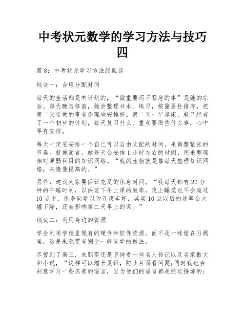 中考状元数学的学习方法与技巧四