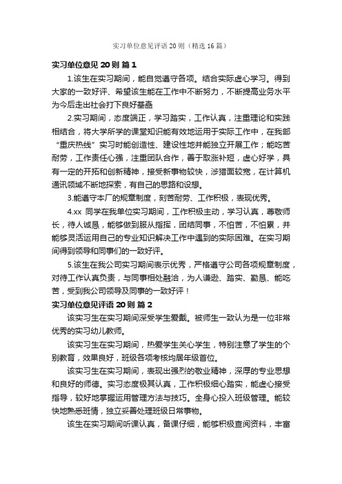 实习单位意见评语20则（精选16篇）