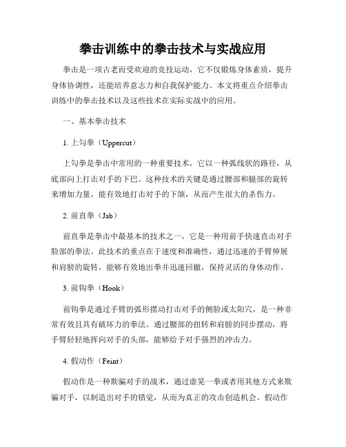 拳击训练中的拳击技术与实战应用