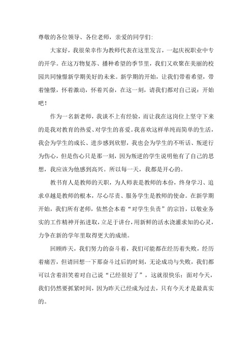 春季开学典礼教师代表发言稿