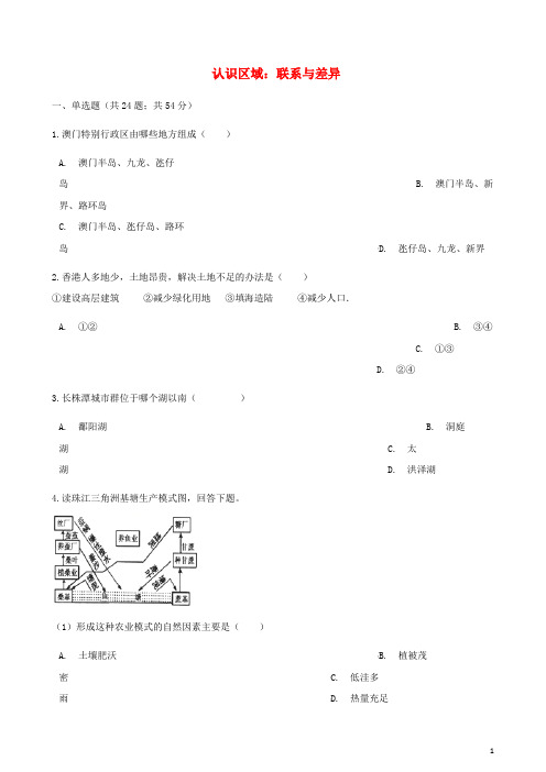 2017_2018学年八年级地理下册第七章认识区域：联系与差异同步测试新版湘教版2018050511