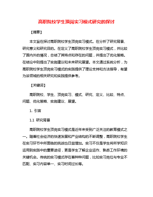 高职院校学生顶岗实习模式研究的探讨