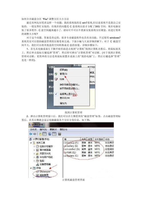 如何合并磁盘分区 Win7调整分区大小方法