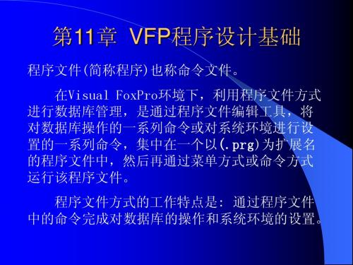 第11章VFP程序设计基础