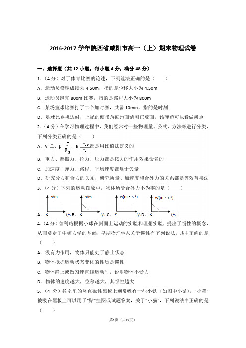 2017年陕西省咸阳市高一上学期物理期末试卷与解析