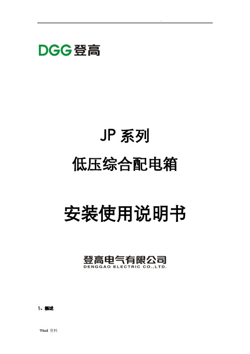 JP系列低压综合配电箱说明书