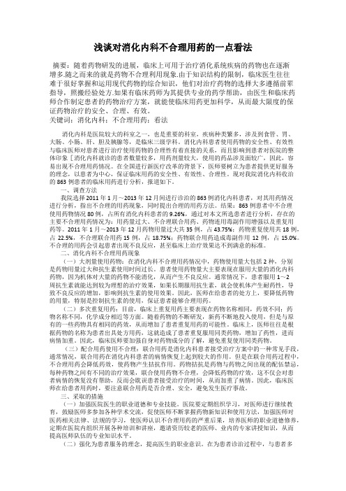 浅谈对消化内科不合理用药的一点看法