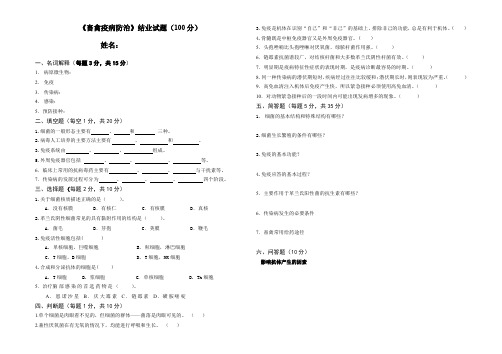 养殖专业《畜禽疫病防治》考试题姓名