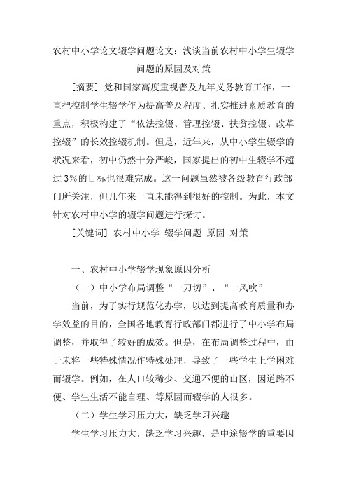 农村中小学论文辍学问题论文：浅谈当前农村中小学生辍学问题的原因及对策