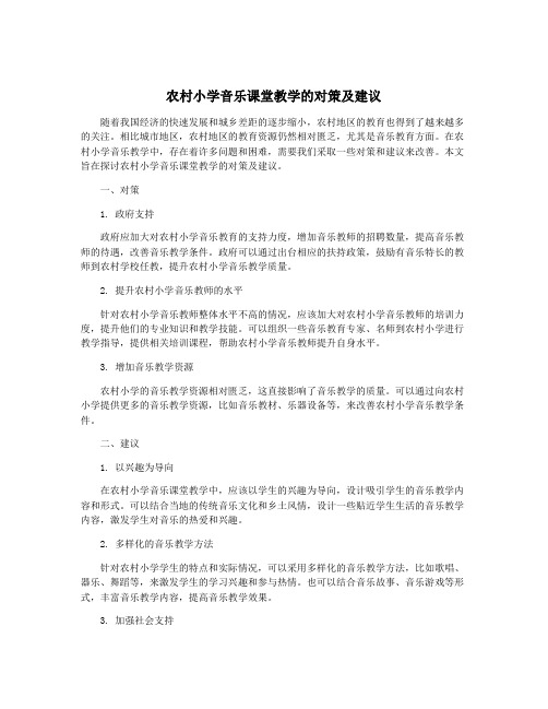 农村小学音乐课堂教学的对策及建议