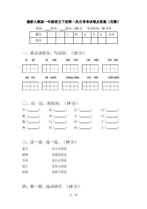 最新人教版一年级语文下册第一次月考考试卷及答案(完整)