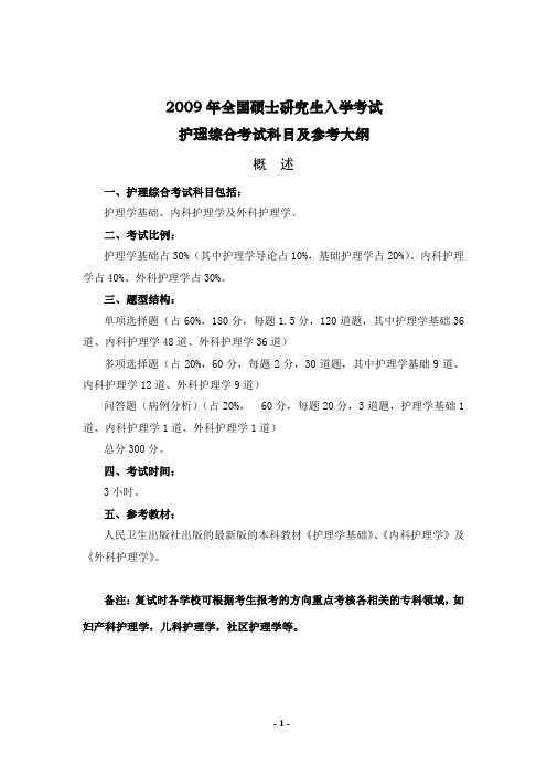 新乡医学院护理考研大纲