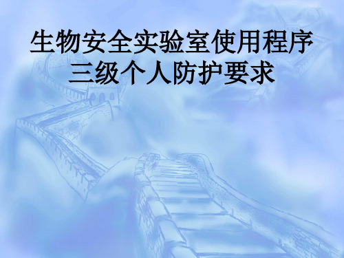 三级生物安全实验室的个人防护(定稿)