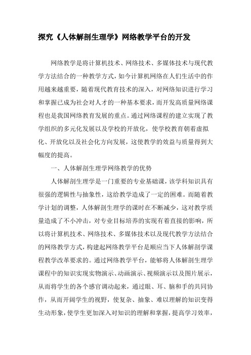 探究《人体解剖生理学》网络教学平台的开发-2019年精选文档