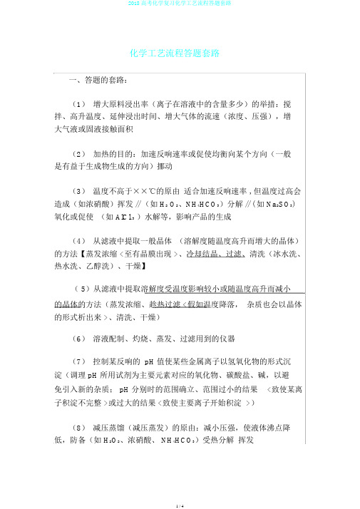 2018高考化学复习化学工艺流程答题套路