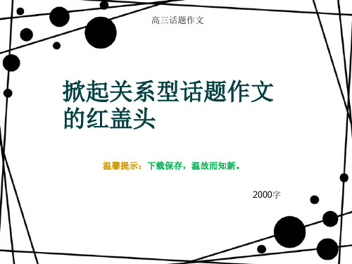 高三话题作文《掀起关系型话题作文的红盖头》2000字