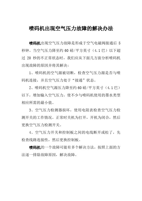 喷码机出现空气压力故障的解决方法