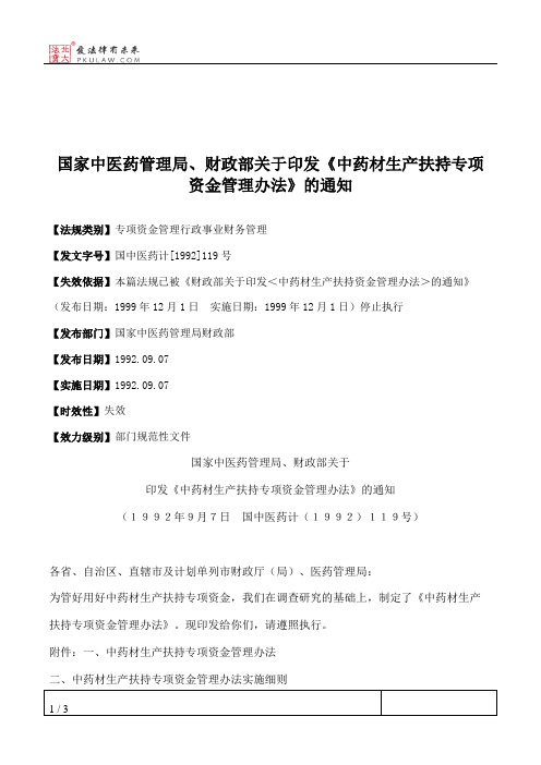 国家中医药管理局、财政部关于印发《中药材生产扶持专项资金管理