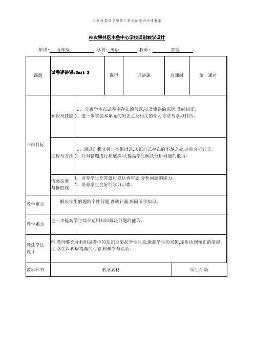 五年级英语下册第三单元试卷讲评课教案