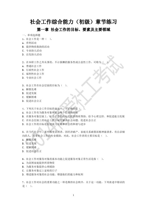第一章社会工作的目标、对象及领域
