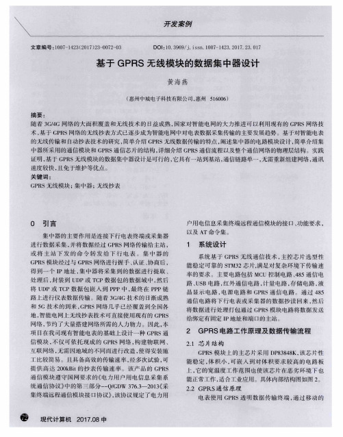 基于GPRS无线模块的数据集中器设计