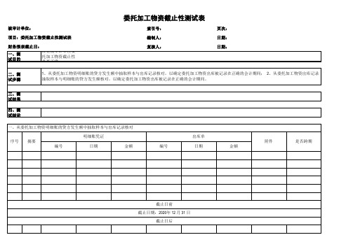 委托加工物资截止性测试表