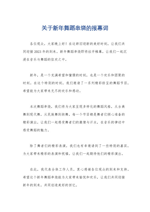 关于新年舞蹈串烧的报幕词