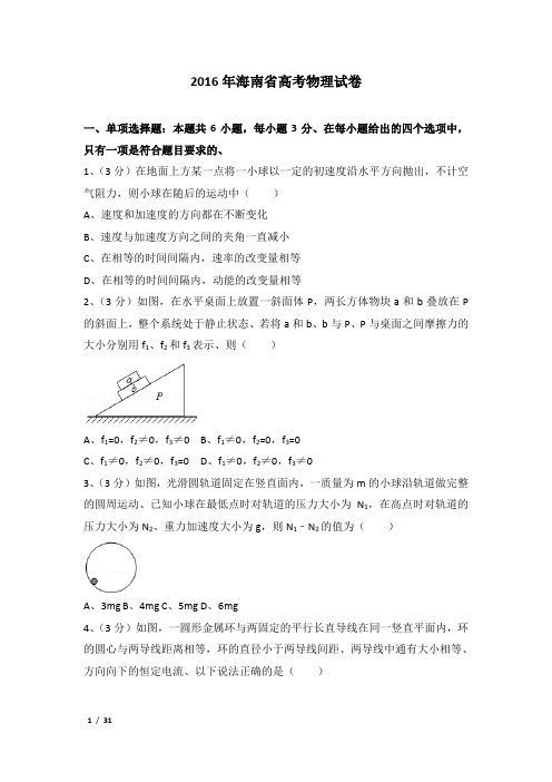 2016年海南省高考物理试卷及解析